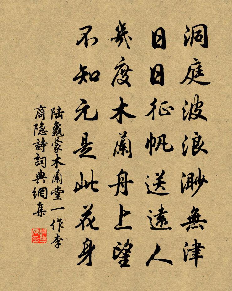 陆龟蒙木兰堂（一作李商隐诗）书法作品欣赏