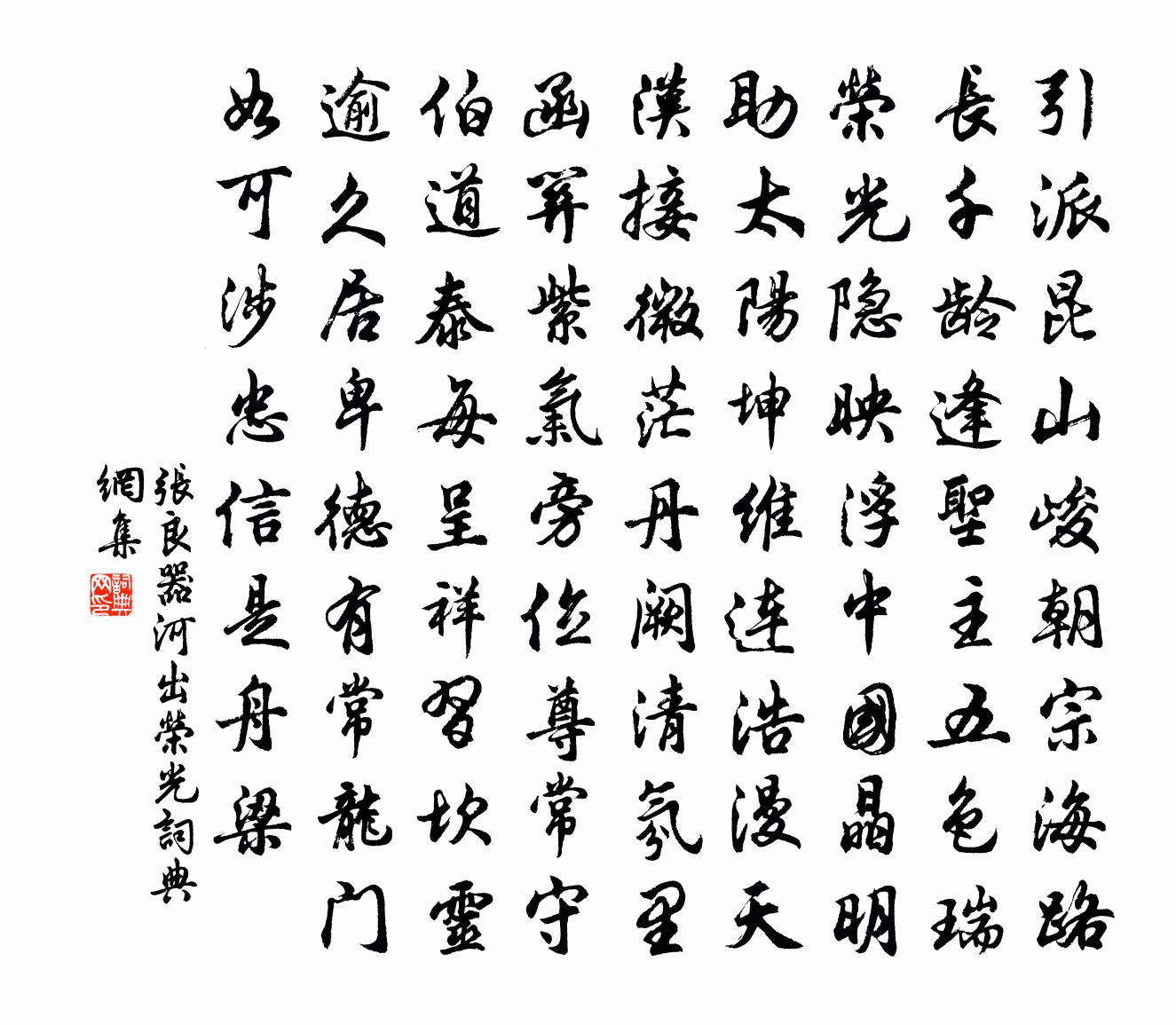 张良器河出荣光书法作品欣赏
