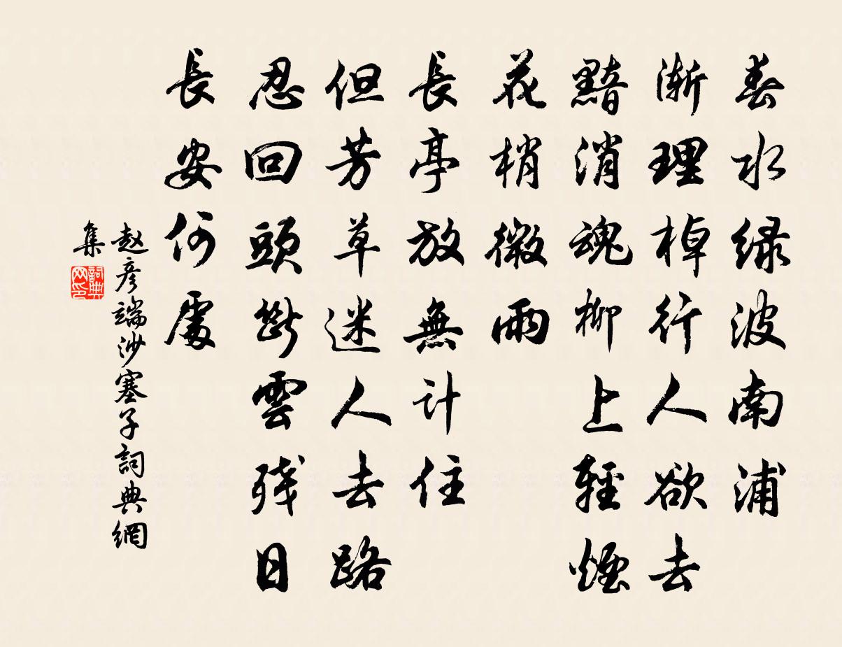 赵彦端沙塞子书法作品欣赏
