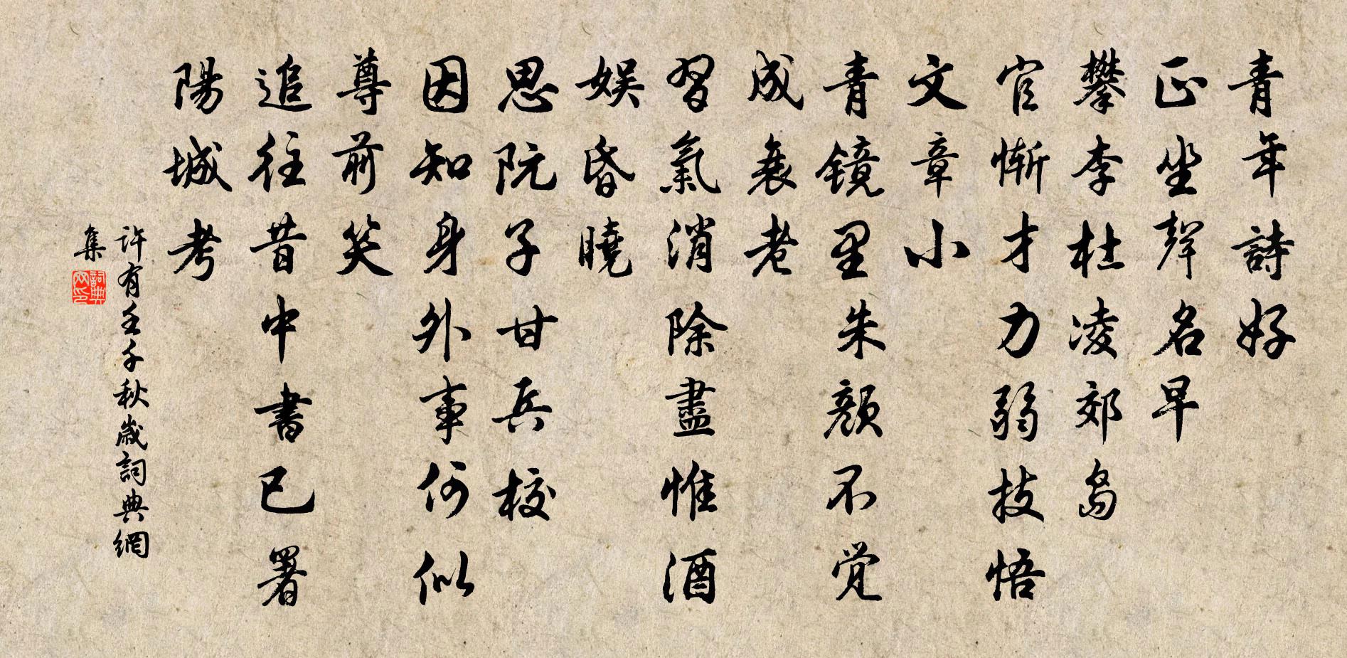 许有壬千秋岁书法作品欣赏