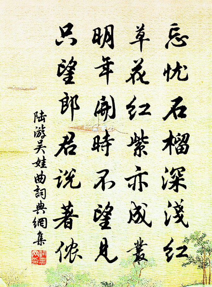 陆游吴娃曲书法作品欣赏