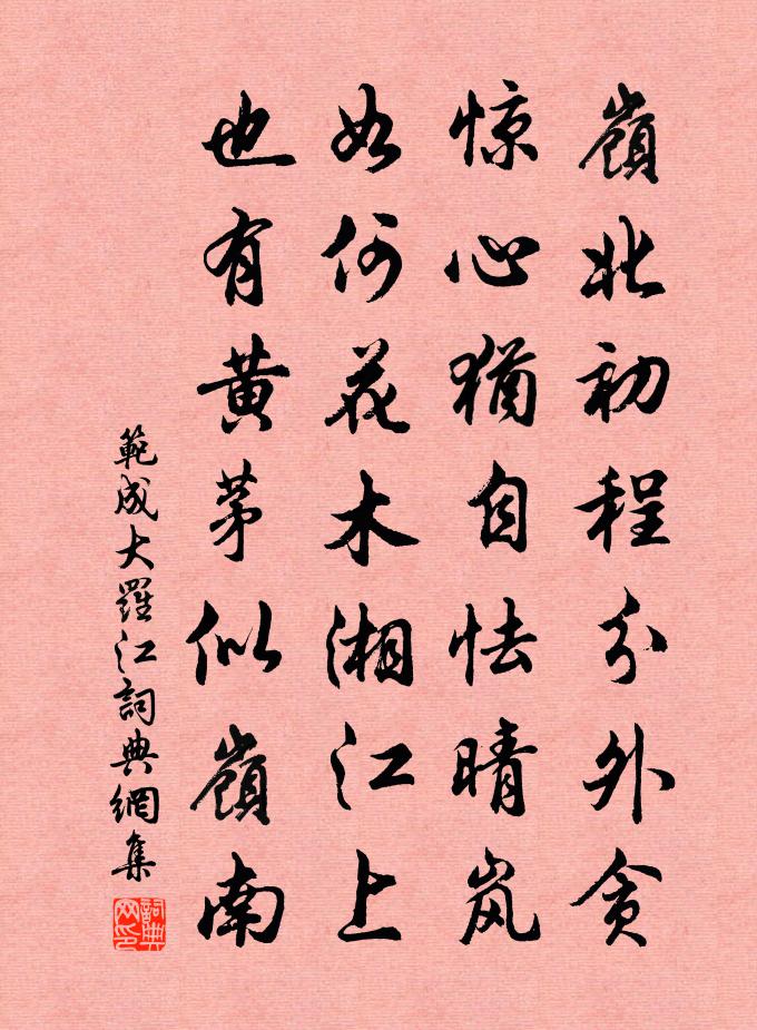 范成大罗江书法作品欣赏