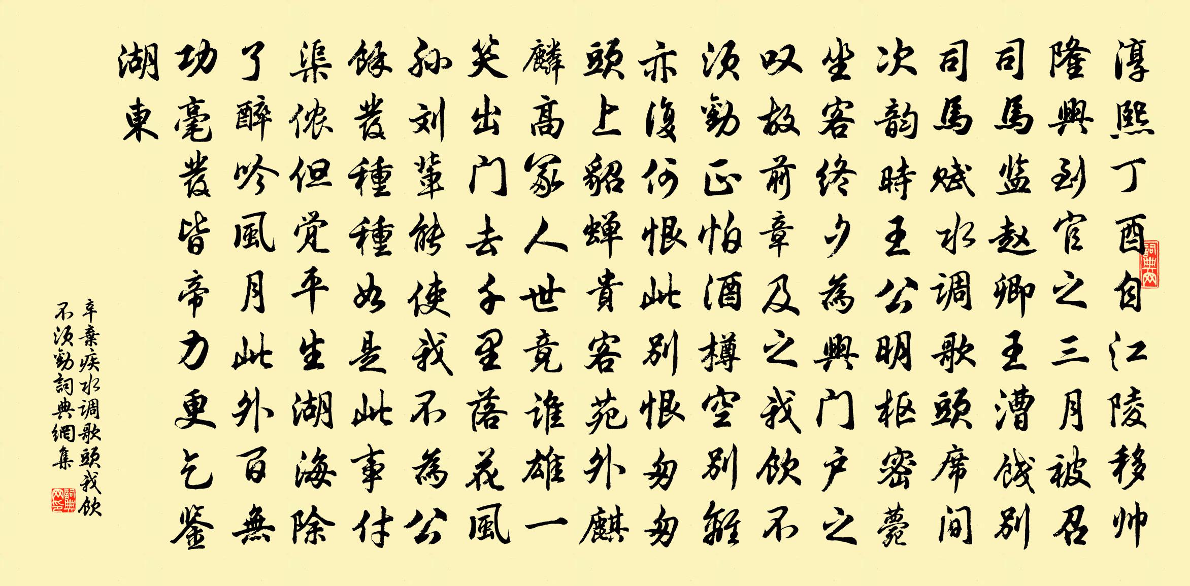 辛弃疾水调歌头·我饮不须劝书法作品欣赏