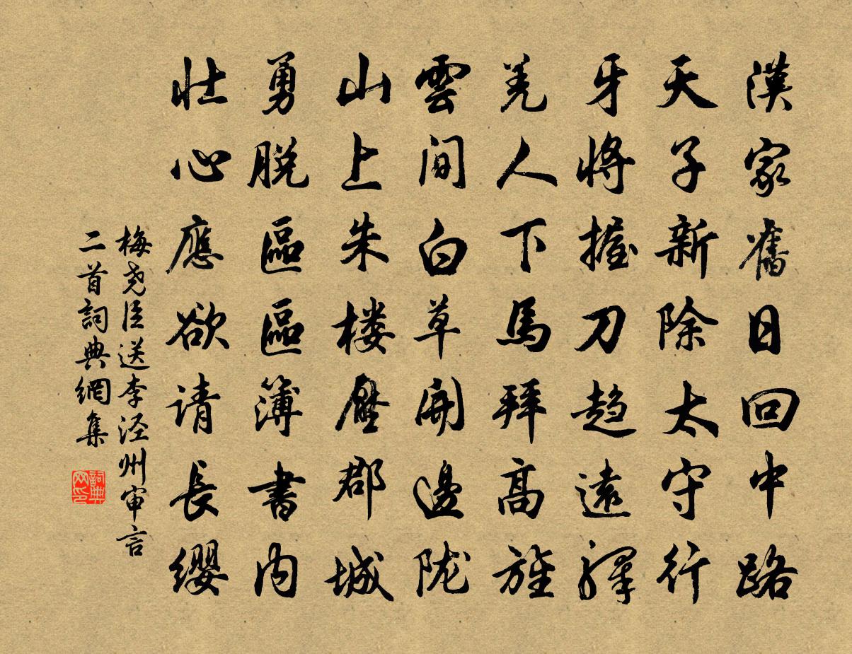 梅尧臣送李泾州审言二首书法作品欣赏
