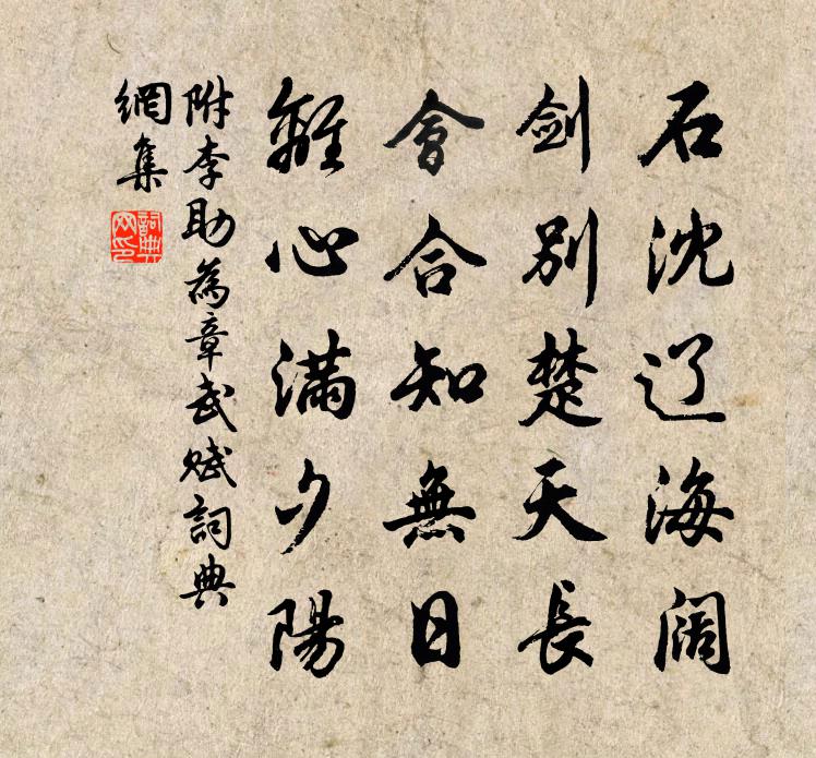 佚名附：李助为章武赋书法作品欣赏