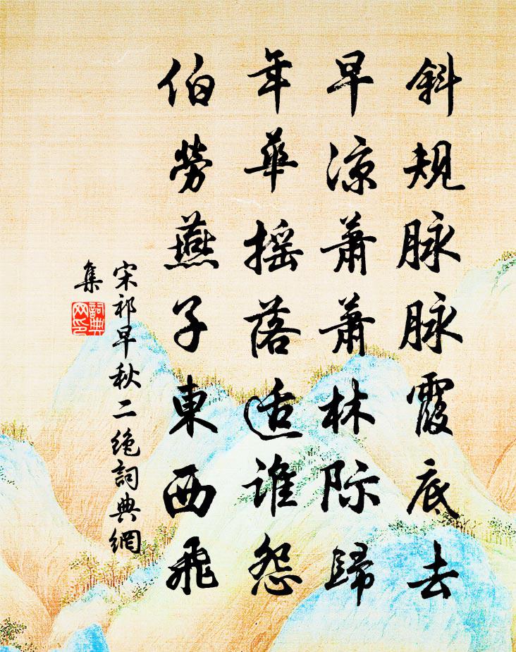 宋祁早秋二绝书法作品欣赏