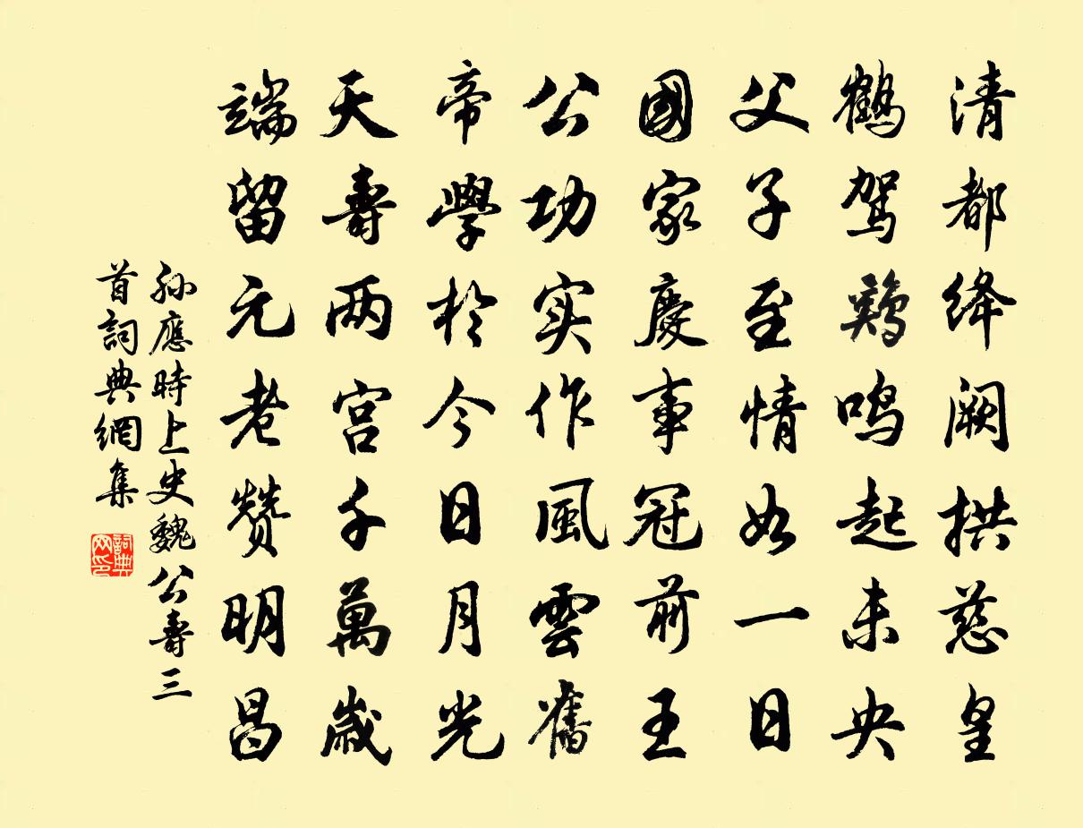 孙应时上史魏公寿三首书法作品欣赏