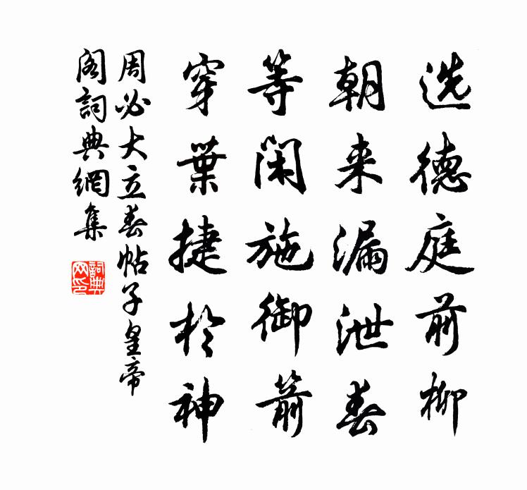 周必大立春帖子皇帝阁书法作品欣赏