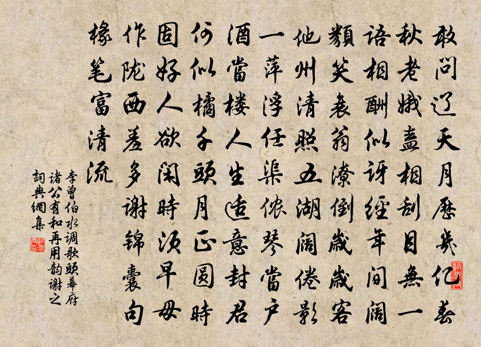 李曾伯水调歌头（幕府诸公有和，再用韵谢之）书法作品欣赏