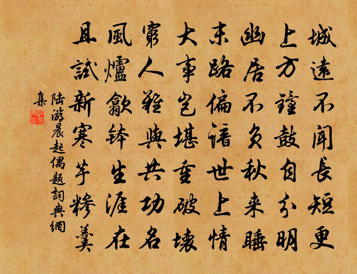 陆游晨起偶题书法作品欣赏