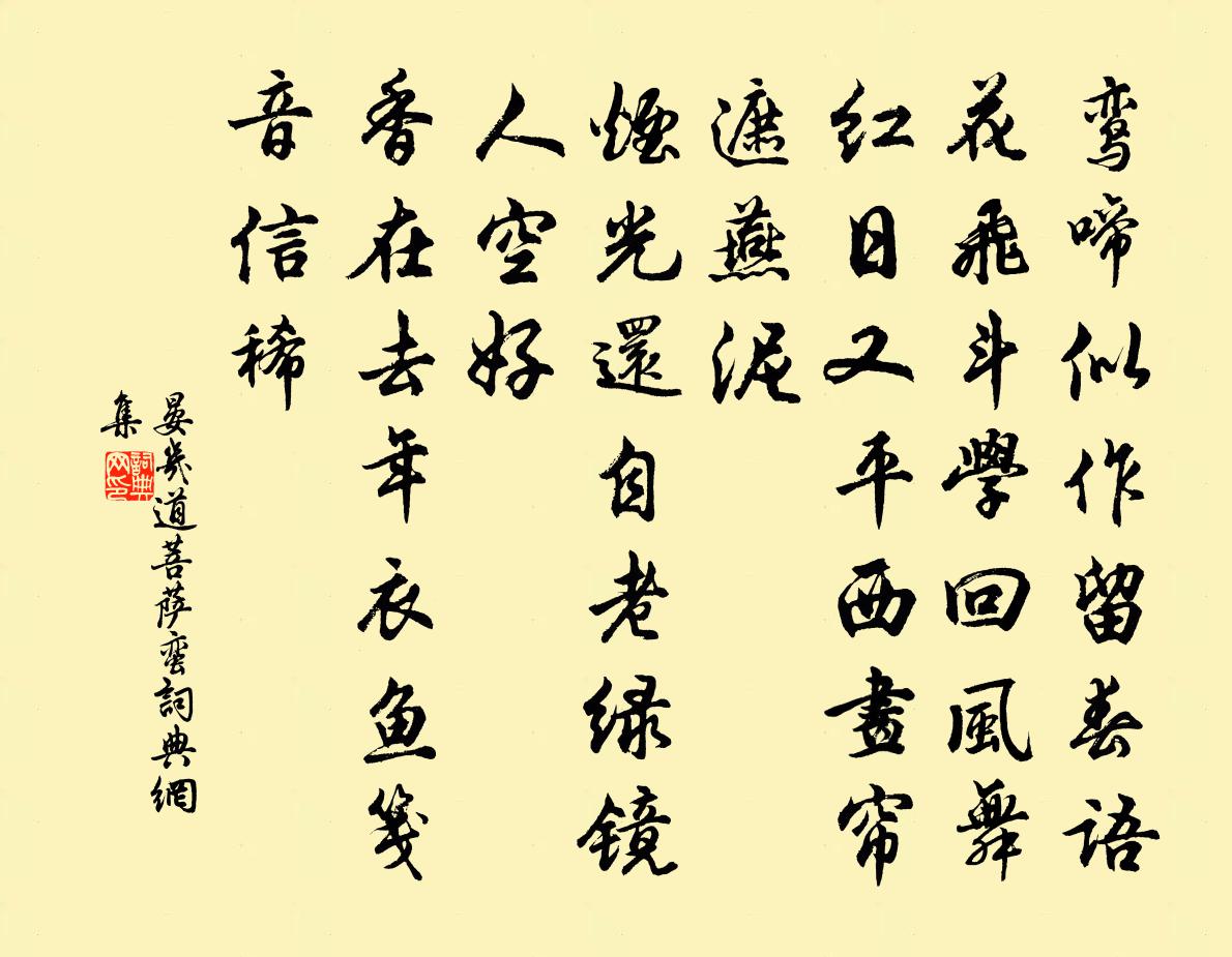 晏几道菩萨蛮书法作品欣赏