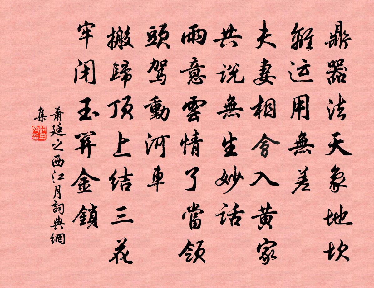 萧廷之西江月书法作品欣赏
