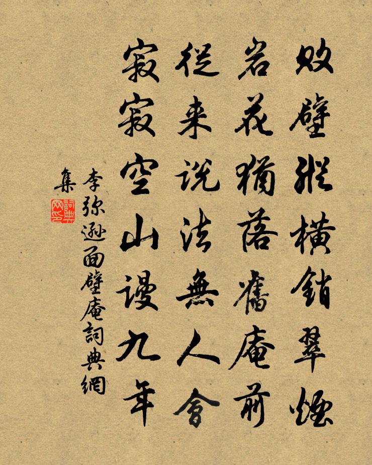 李弥逊面壁庵书法作品欣赏