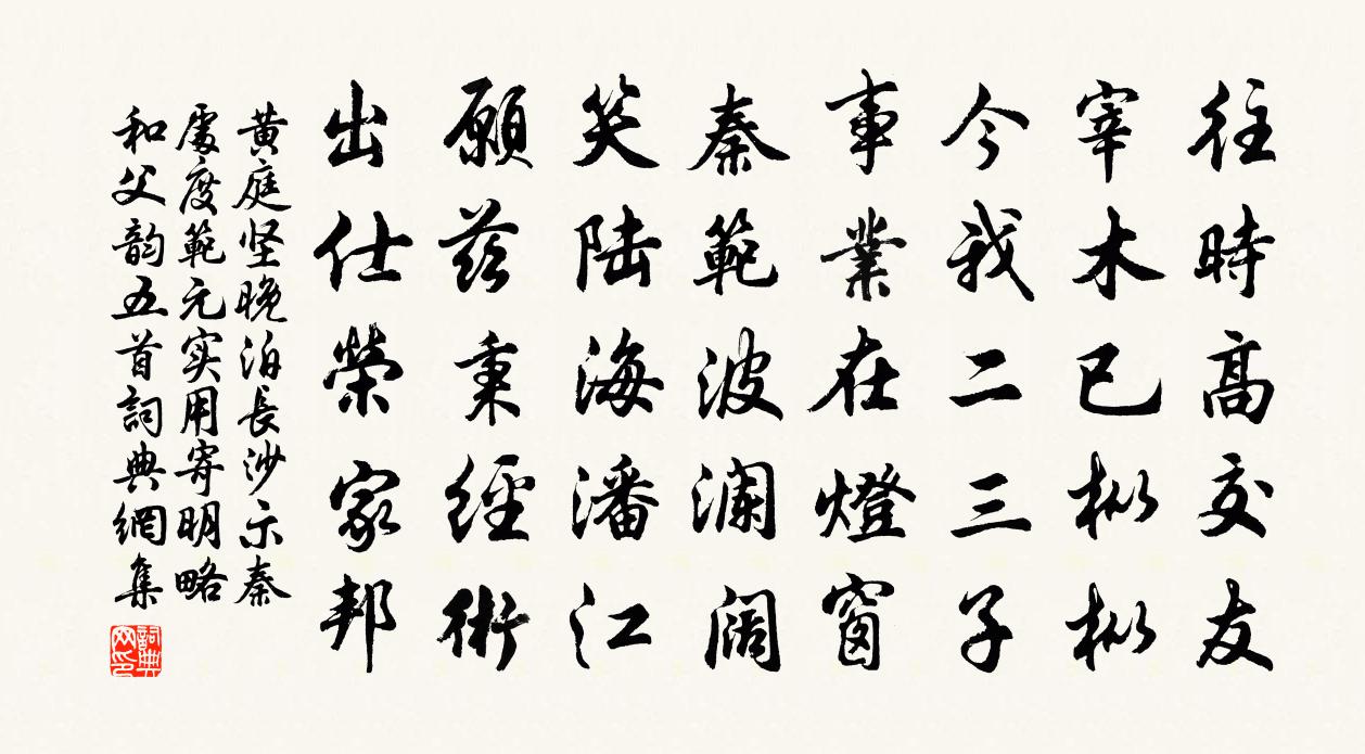 黄庭坚晚泊长沙示秦处度范元实用寄明略和父韵五首书法作品欣赏