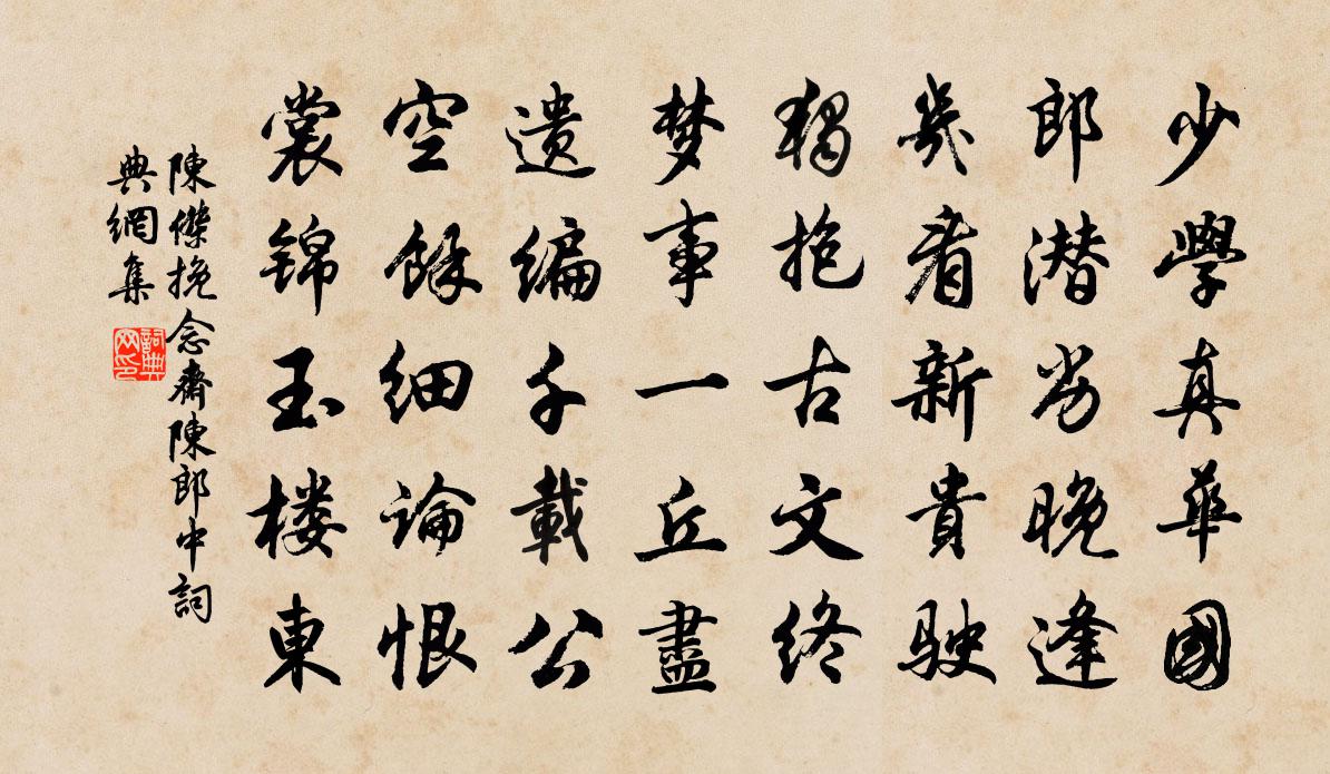 陈杰挽念斋陈郎中书法作品欣赏