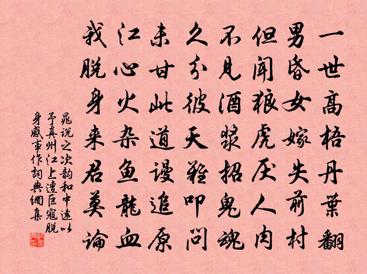 晁说之次韵和中远以予真州江上遭巨寇脱身感事作书法作品欣赏