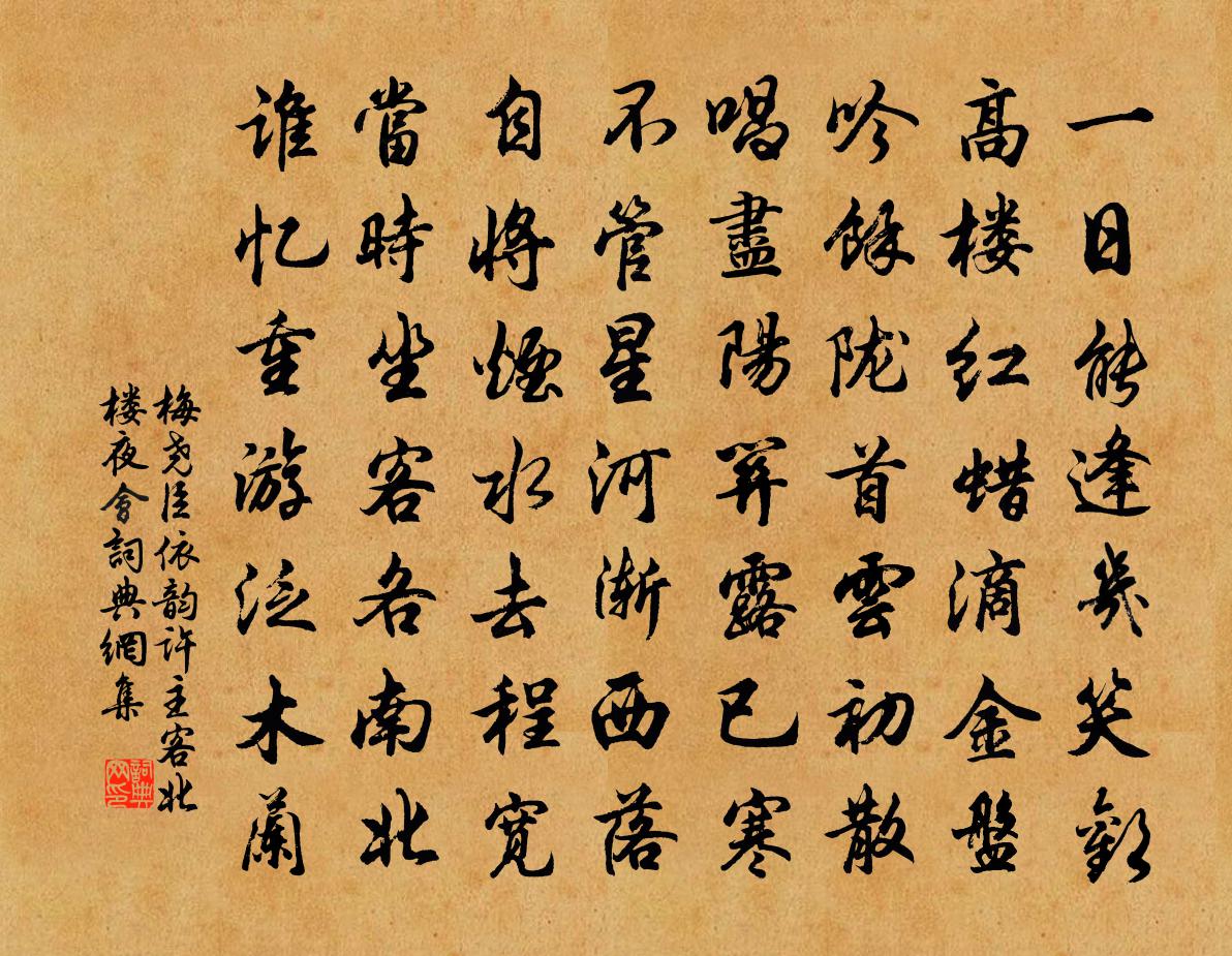 梅尧臣依韵许主客北楼夜会书法作品欣赏