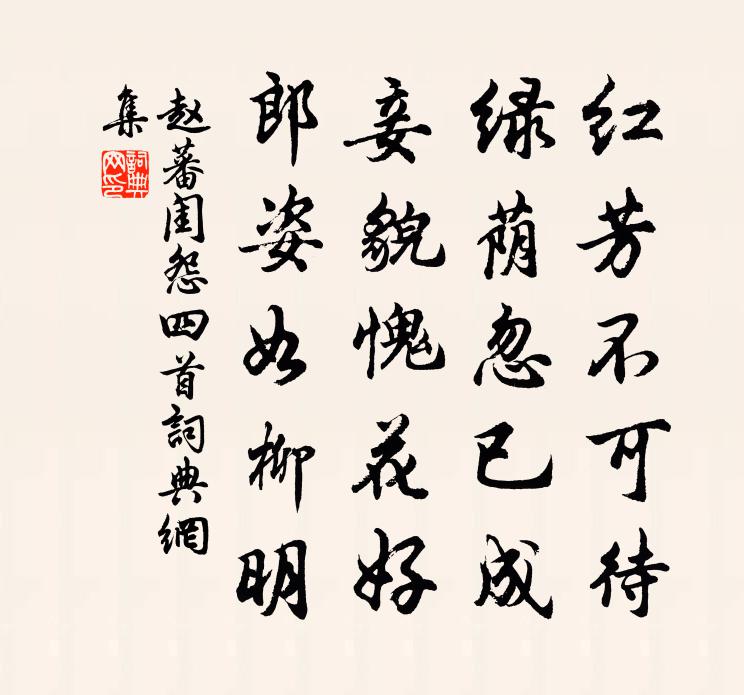 赵蕃闺怨四首书法作品欣赏