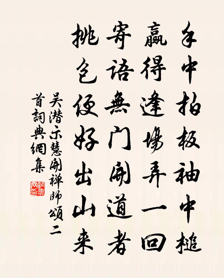 吴潜示慧开禅师颂二首书法作品欣赏