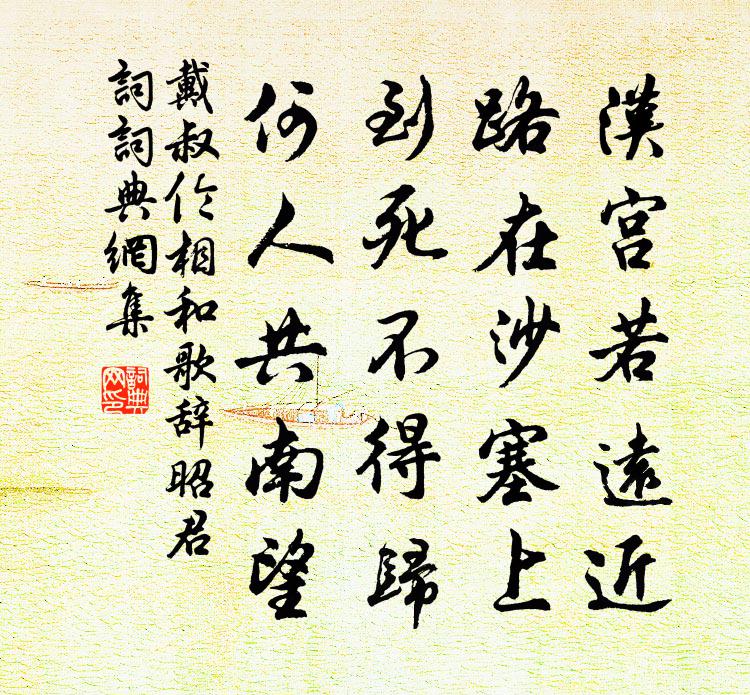 戴叔伦相和歌辞。昭君词书法作品欣赏