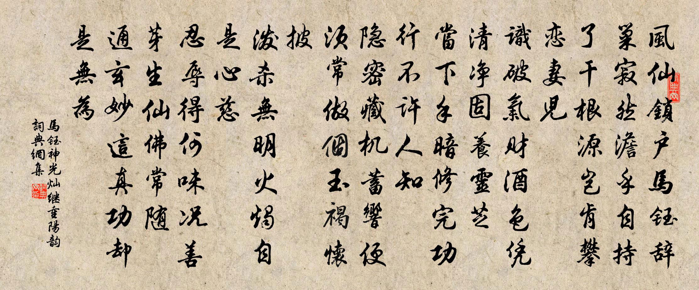 马钰神光灿 继重阳韵书法作品欣赏
