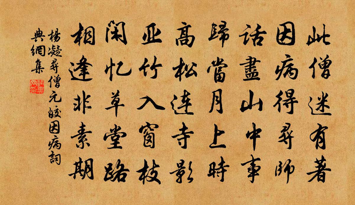 杨凝寻僧元皎因病书法作品欣赏