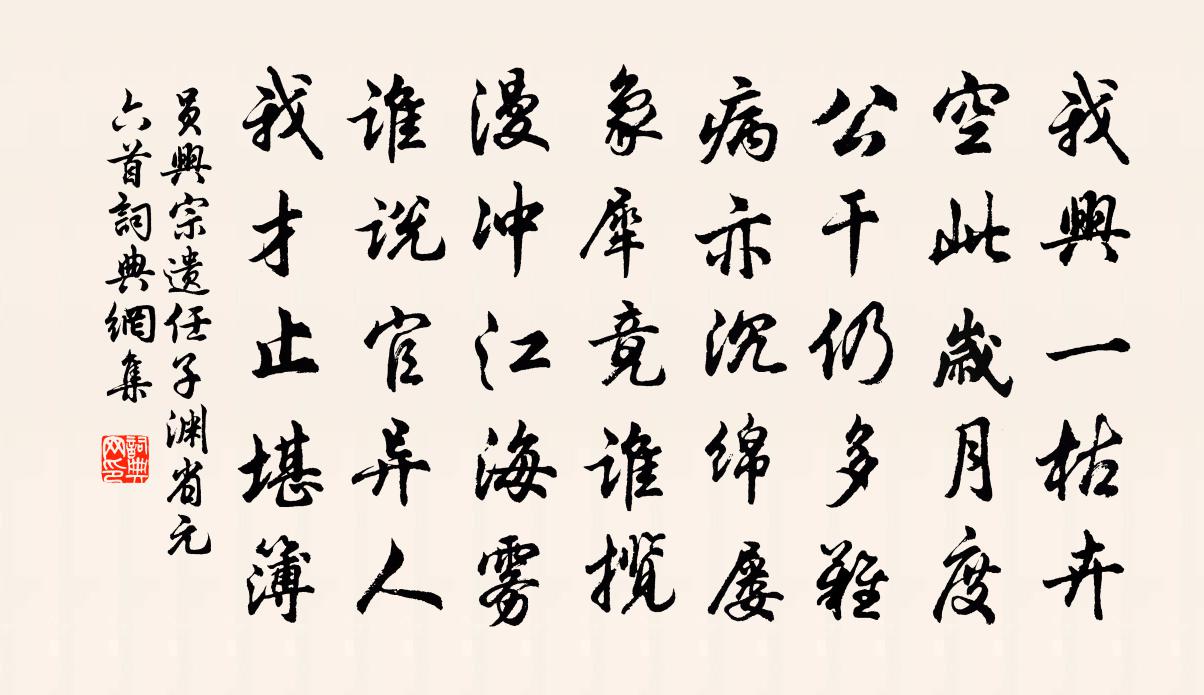 员兴宗遗任子渊省元六首书法作品欣赏