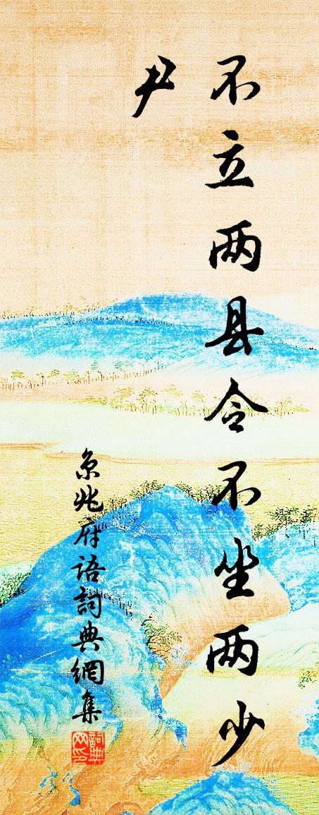 佚名京兆府语书法作品欣赏