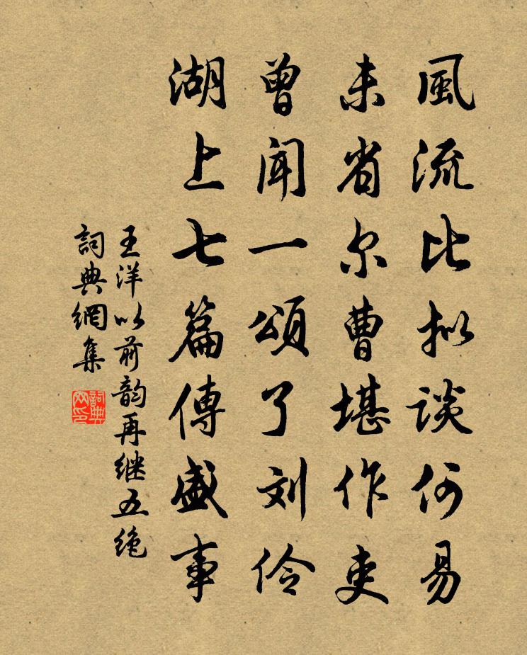 王洋以前韵再继五绝书法作品欣赏