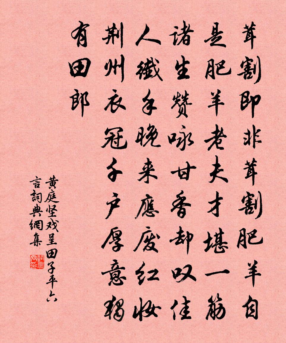 黄庭坚戏呈田子平六言书法作品欣赏
