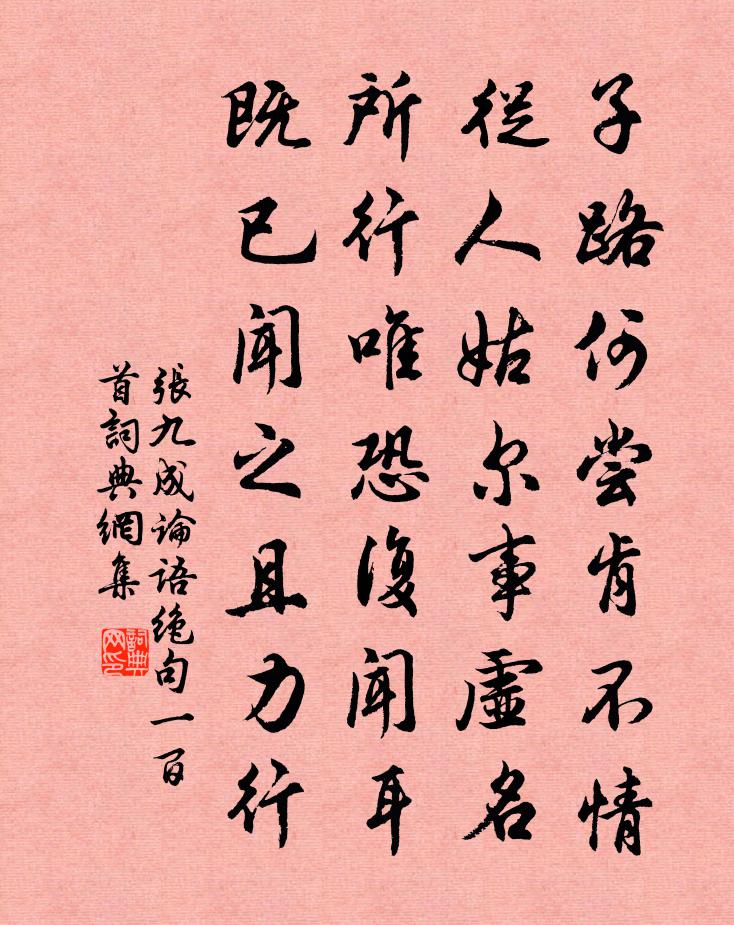 张九成论语绝句一百首书法作品欣赏