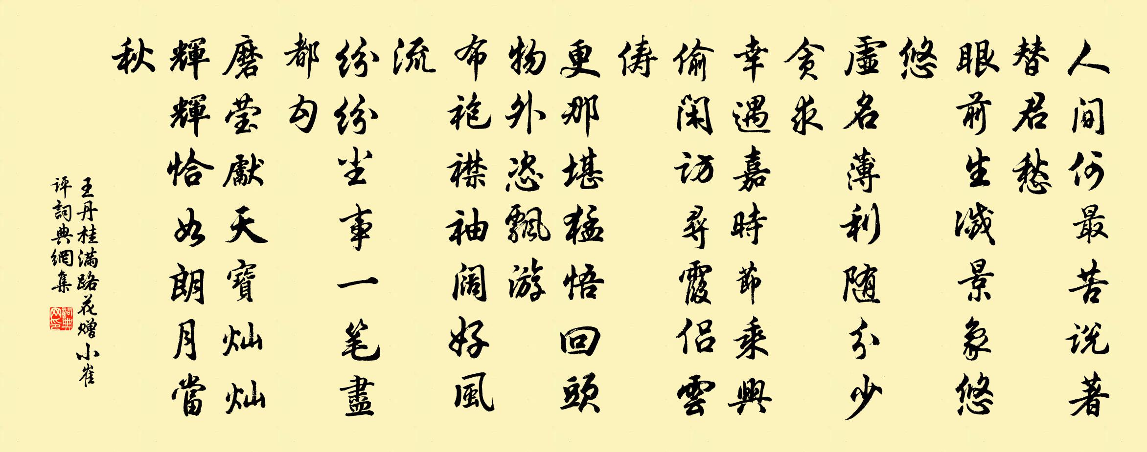 王丹桂满路花 赠小崔评书法作品欣赏