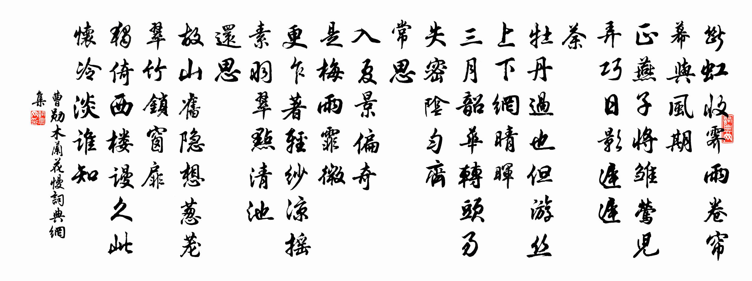 曹勋木兰花慢书法作品欣赏