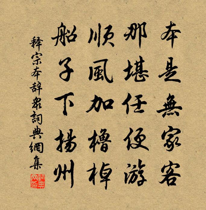 释宗本辞众书法作品欣赏
