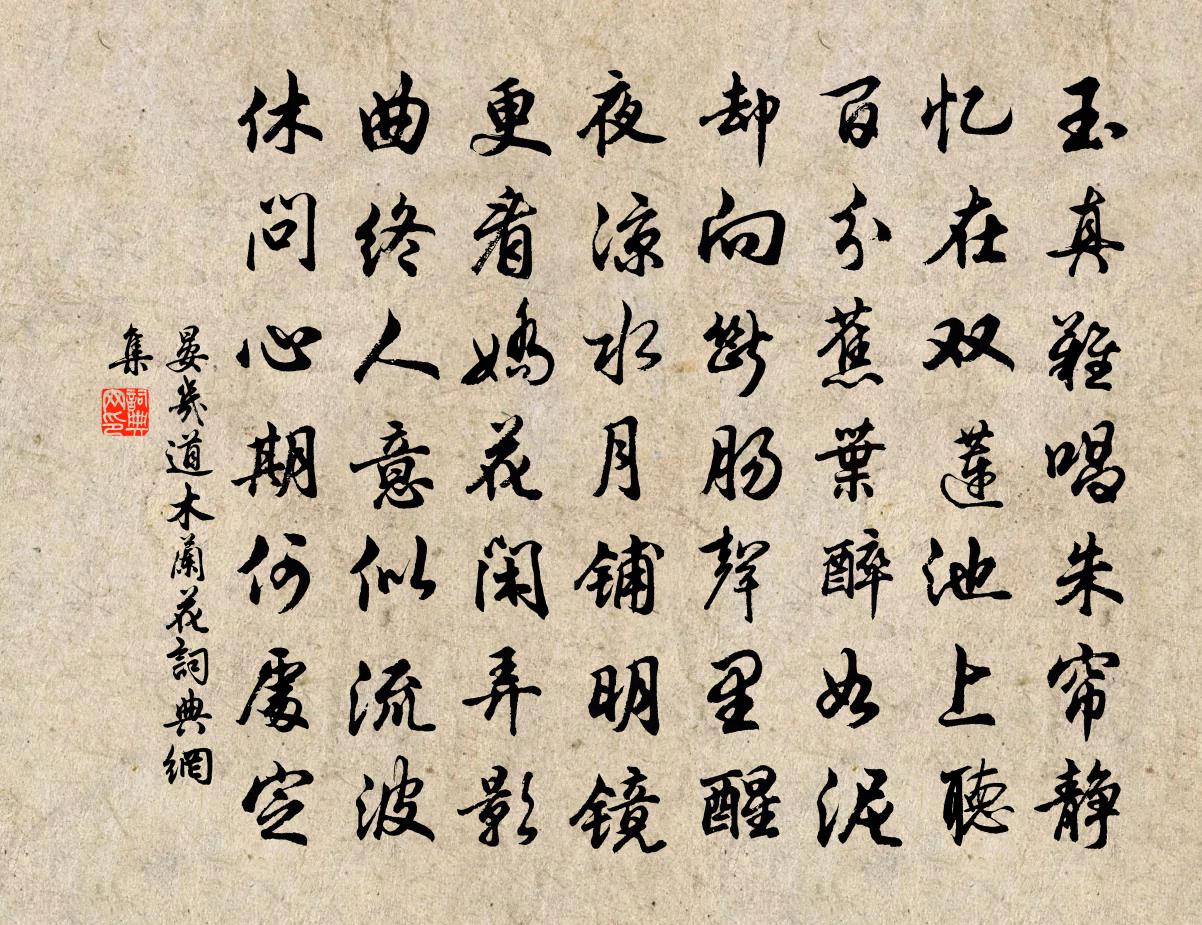 晏几道木兰花书法作品欣赏