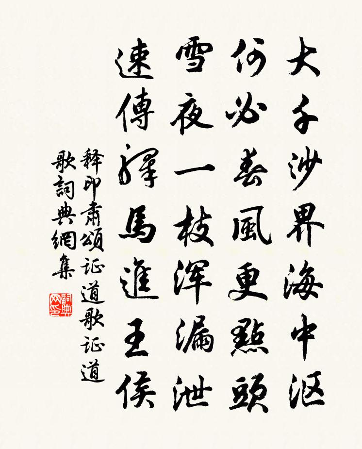 释印肃颂证道歌证道歌书法作品欣赏