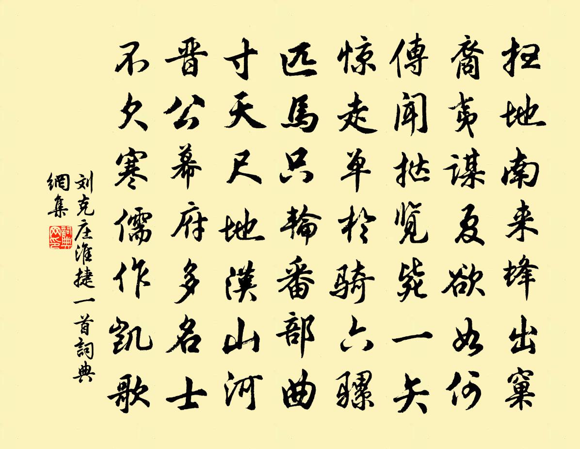 刘克庄淮捷一首书法作品欣赏