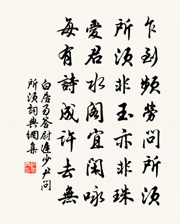 白居易答尉迟少尹问所须书法作品欣赏