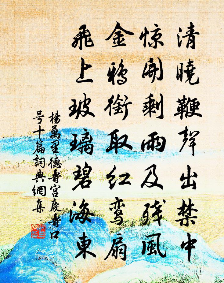 杨万里德寿宫庆寿口号十篇书法作品欣赏