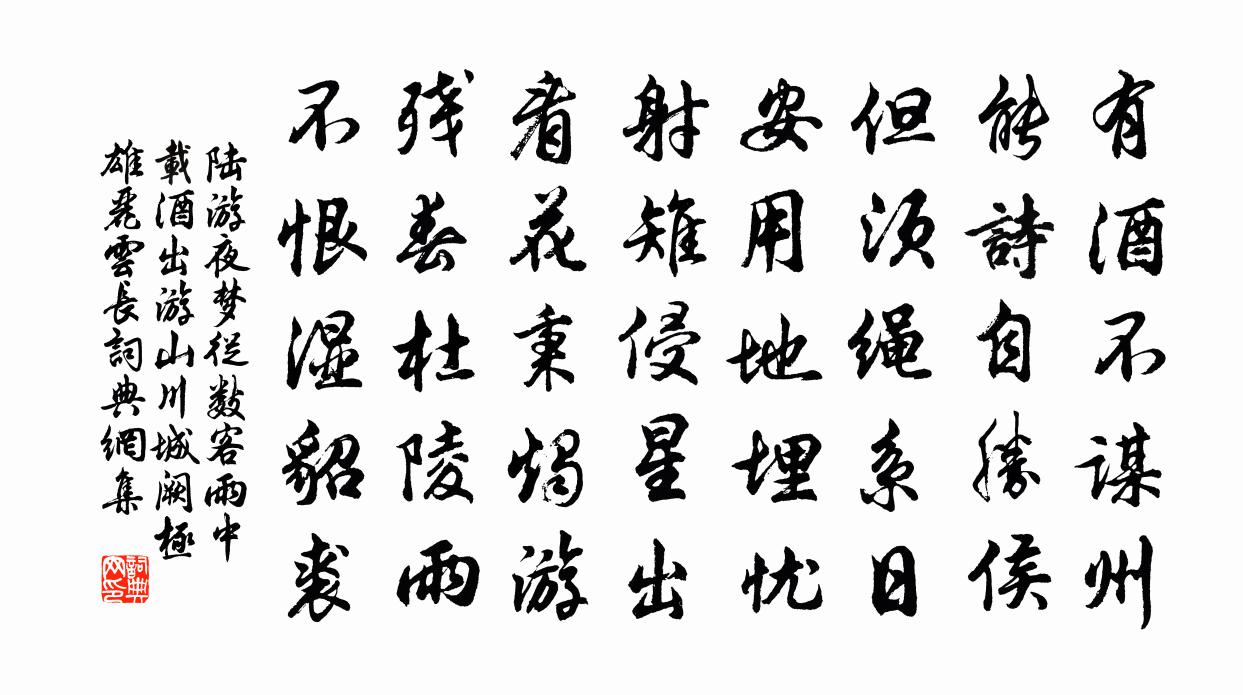 陆游夜梦从数客雨中载酒出游山川城阙极雄丽云长书法作品欣赏