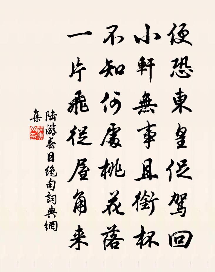 陆游春日绝句书法作品欣赏