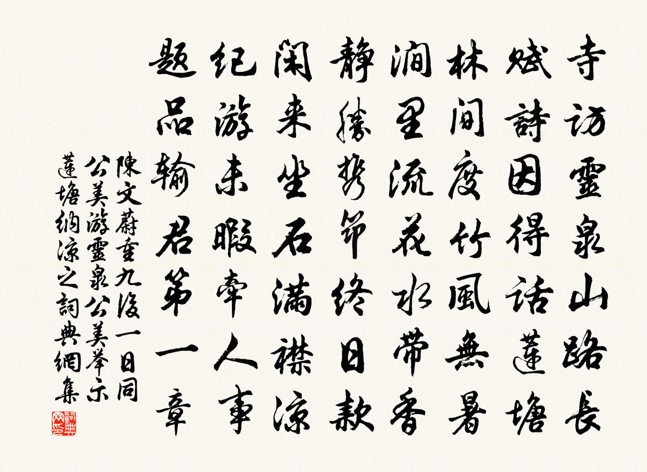 陈文蔚重九后一日同公美游灵泉公美举示莲塘纳凉之书法作品欣赏