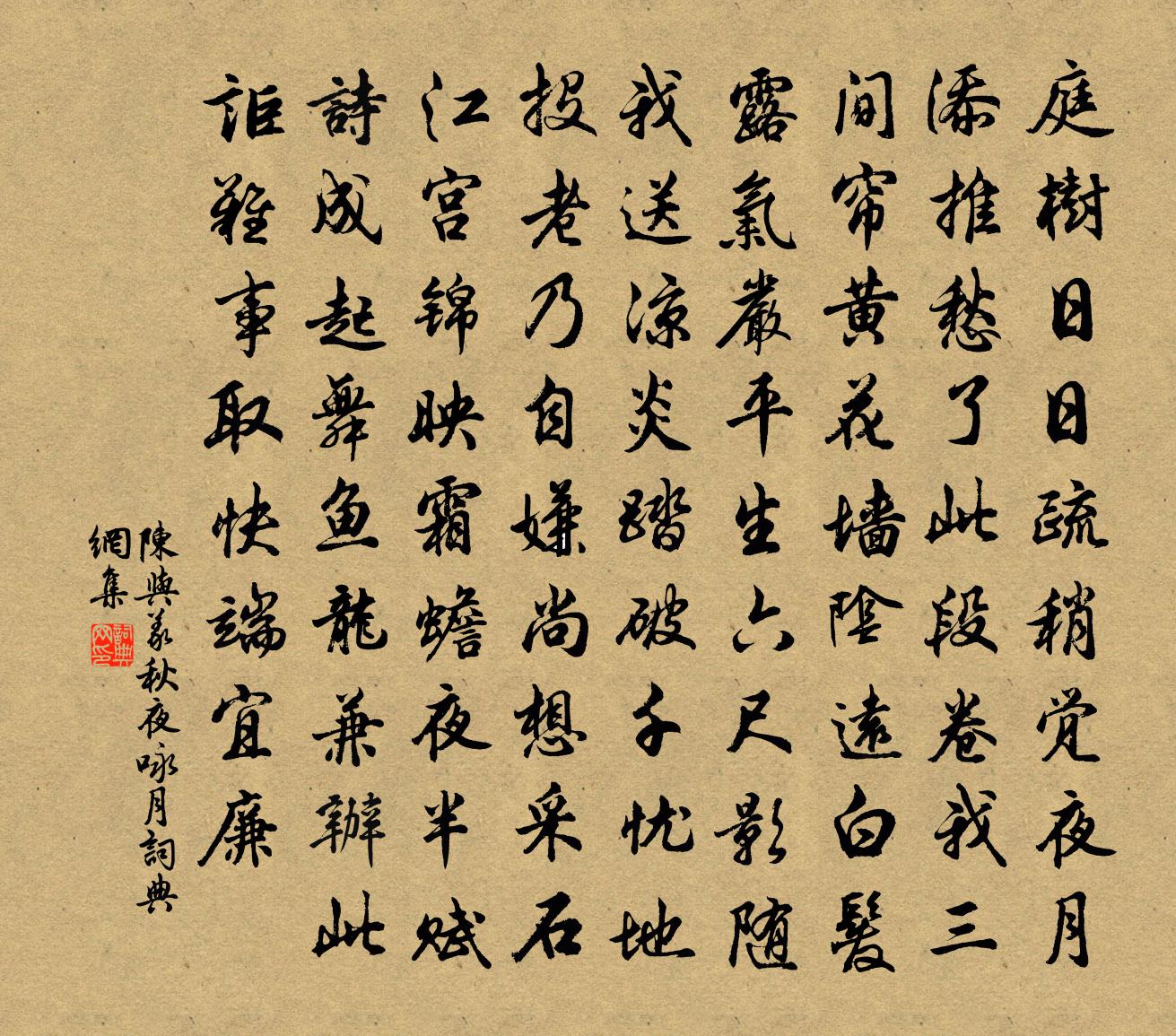 陈与义秋夜咏月书法作品欣赏