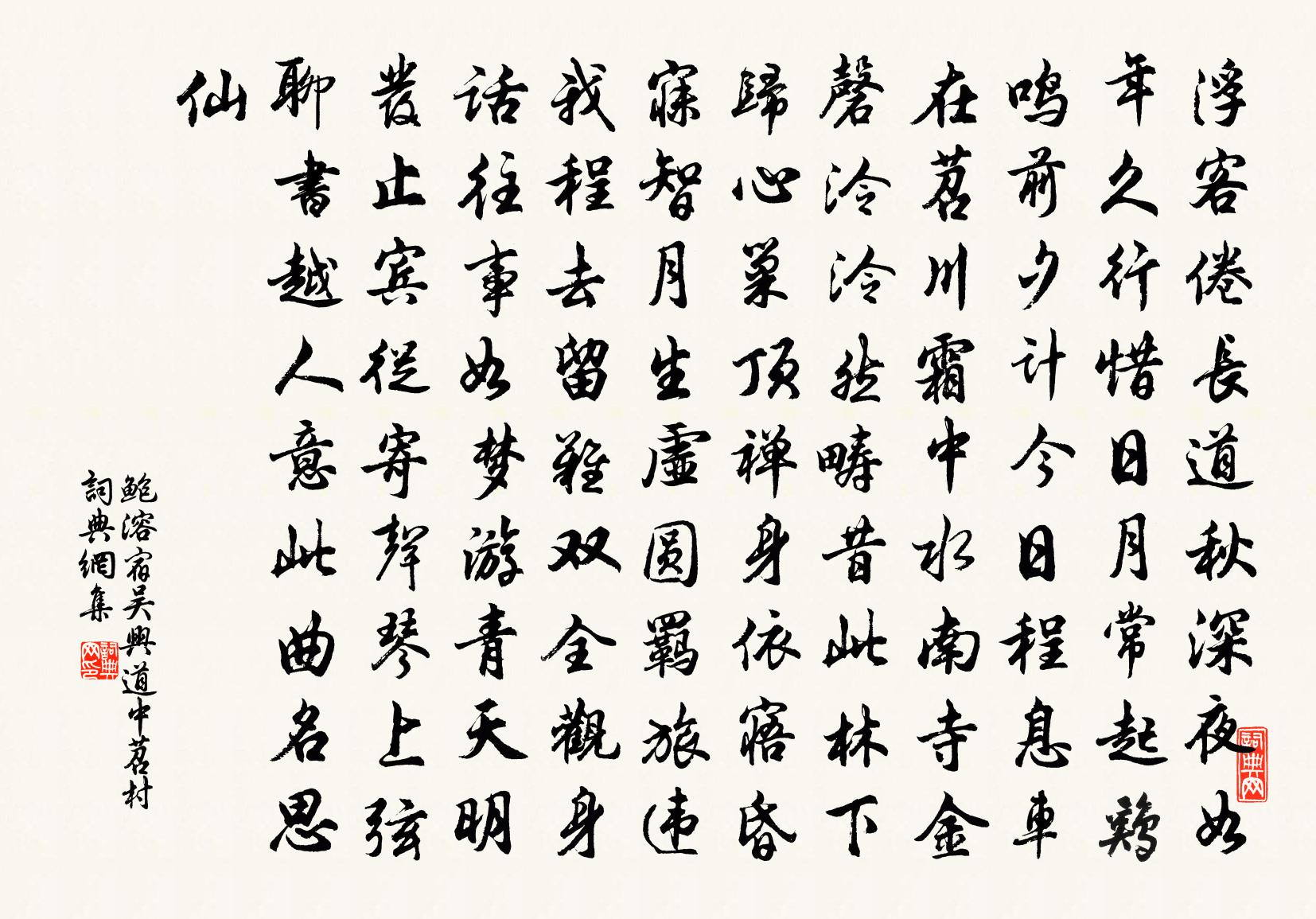鲍溶宿吴兴道中苕村书法作品欣赏