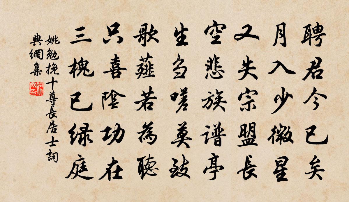 姚勉挽十尊长居士书法作品欣赏