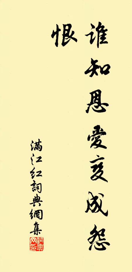 佚名满江红书法作品欣赏
