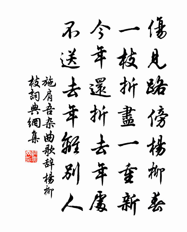 施肩吾杂曲歌辞杨柳枝书法作品欣赏