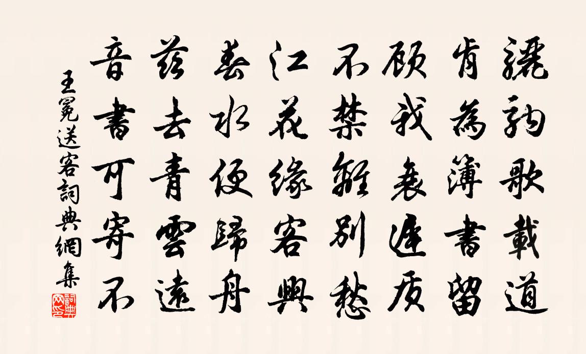 王冕送客书法作品欣赏