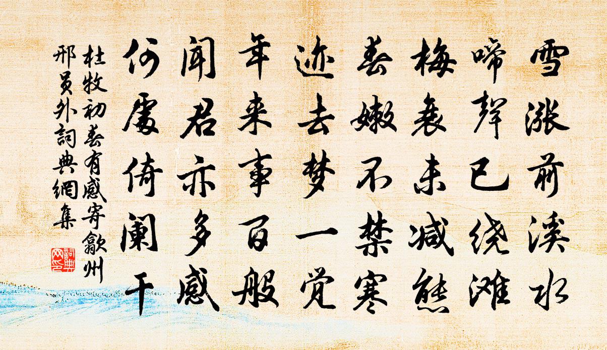 杜牧初春有感寄歙州邢员外书法作品欣赏