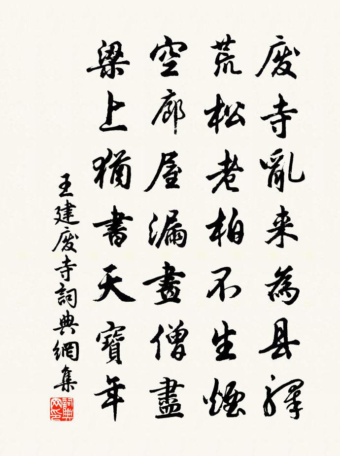 王建废寺书法作品欣赏